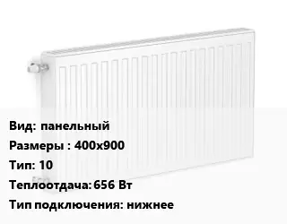 Радиатор стальной панельный 400х900 10 656 Вт Подкл:нижнее